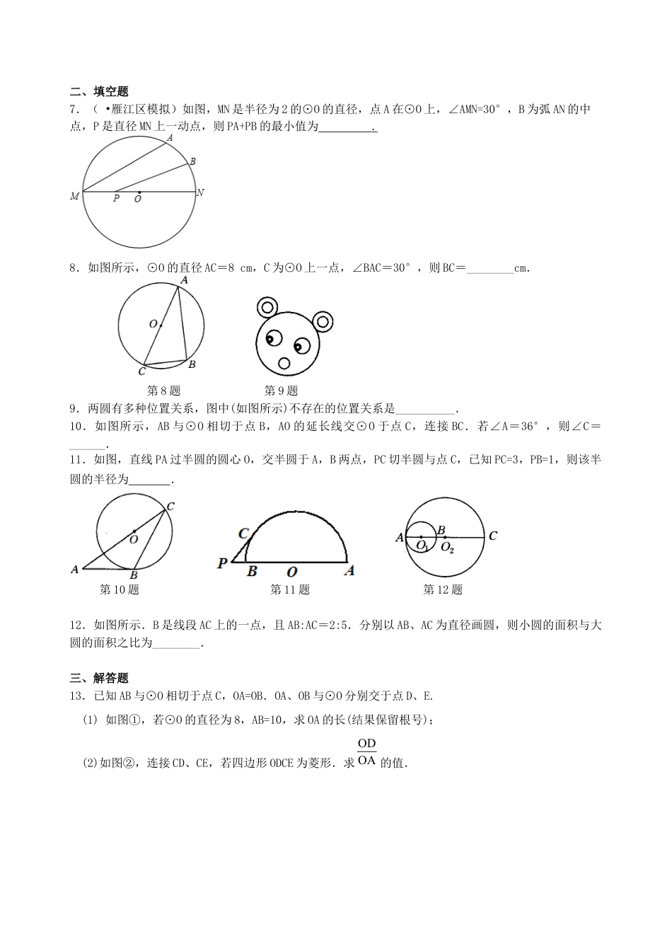 湘教版初中数学中考总复习：圆的有关概念、性质与圆有关的位置关系--巩固练习（基础）.docx_第2页