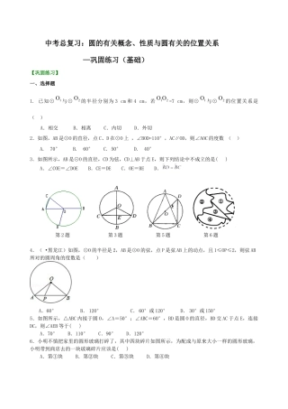 湘教版初中数学中考总复习：圆的有关概念、性质与圆有关的位置关系--巩固练习（基础）.docx