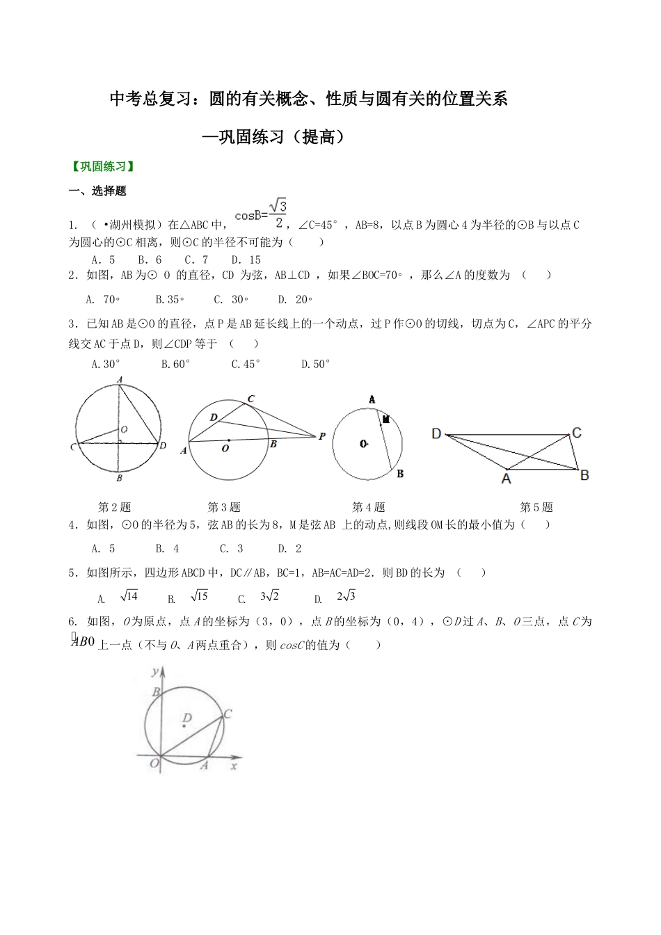 湘教版初中数学中考总复习：圆的有关概念、性质与圆有关的位置关系--巩固练习（提高）.docx_第1页