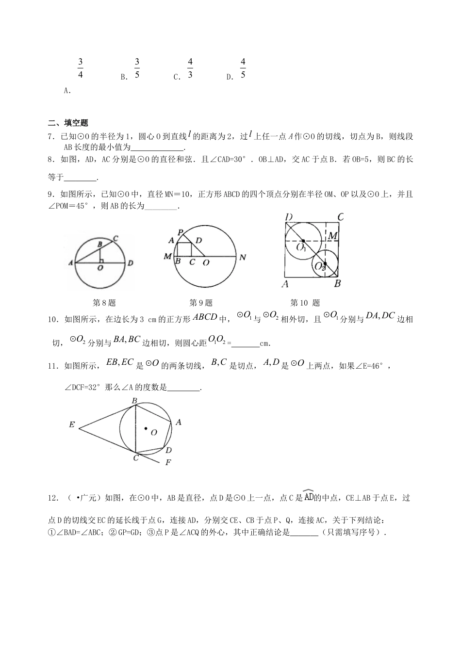 湘教版初中数学中考总复习：圆的有关概念、性质与圆有关的位置关系--巩固练习（提高）.docx_第2页