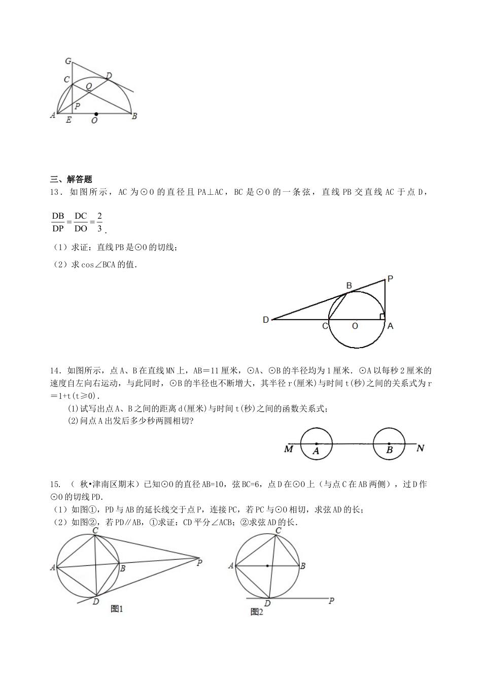 湘教版初中数学中考总复习：圆的有关概念、性质与圆有关的位置关系--巩固练习（提高）.docx_第3页