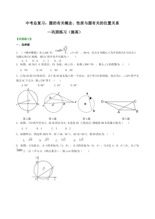 湘教版初中数学中考总复习：圆的有关概念、性质与圆有关的位置关系--巩固练习（提高）.docx