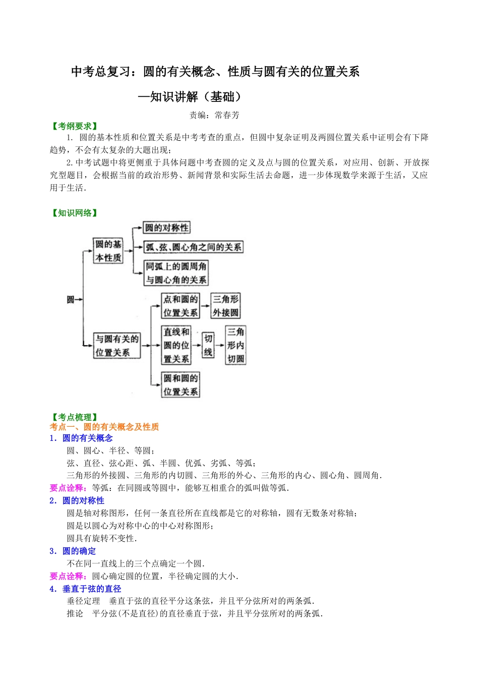 湘教版初中数学中考总复习：圆的有关概念、性质与圆有关的位置关系--知识讲解（基础）.docx_第1页