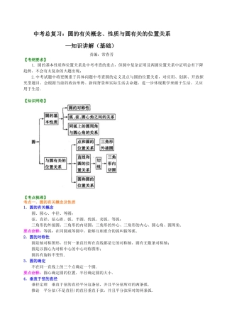 湘教版初中数学中考总复习：圆的有关概念、性质与圆有关的位置关系--知识讲解（基础）.docx