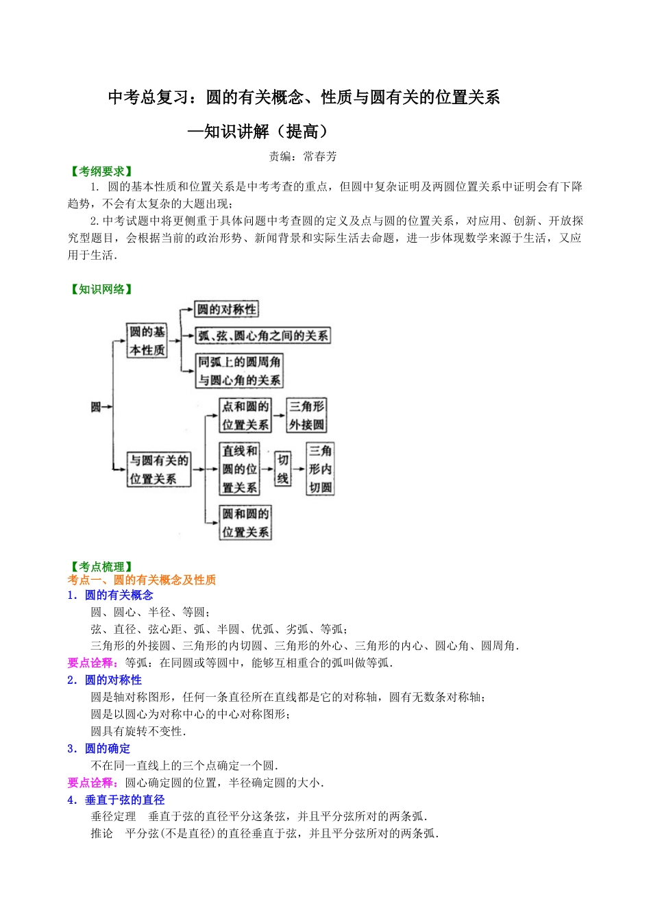 湘教版初中数学中考总复习：圆的有关概念、性质与圆有关的位置关系--知识讲解（提高）.docx_第1页