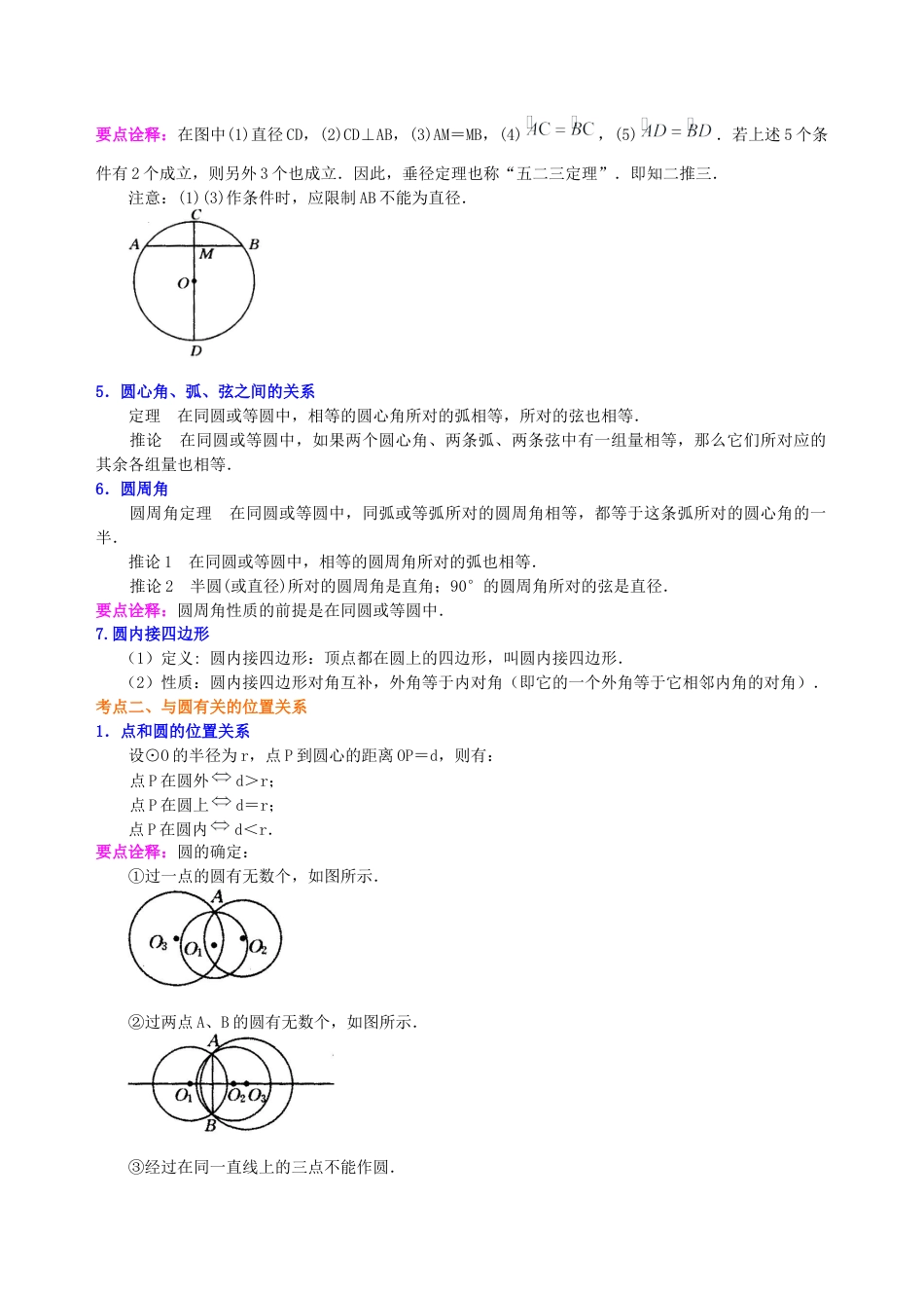 湘教版初中数学中考总复习：圆的有关概念、性质与圆有关的位置关系--知识讲解（提高）.docx_第2页