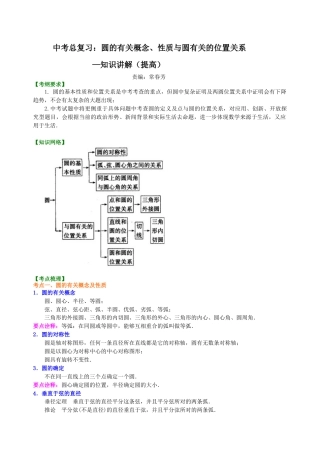 湘教版初中数学中考总复习：圆的有关概念、性质与圆有关的位置关系--知识讲解（提高）.docx