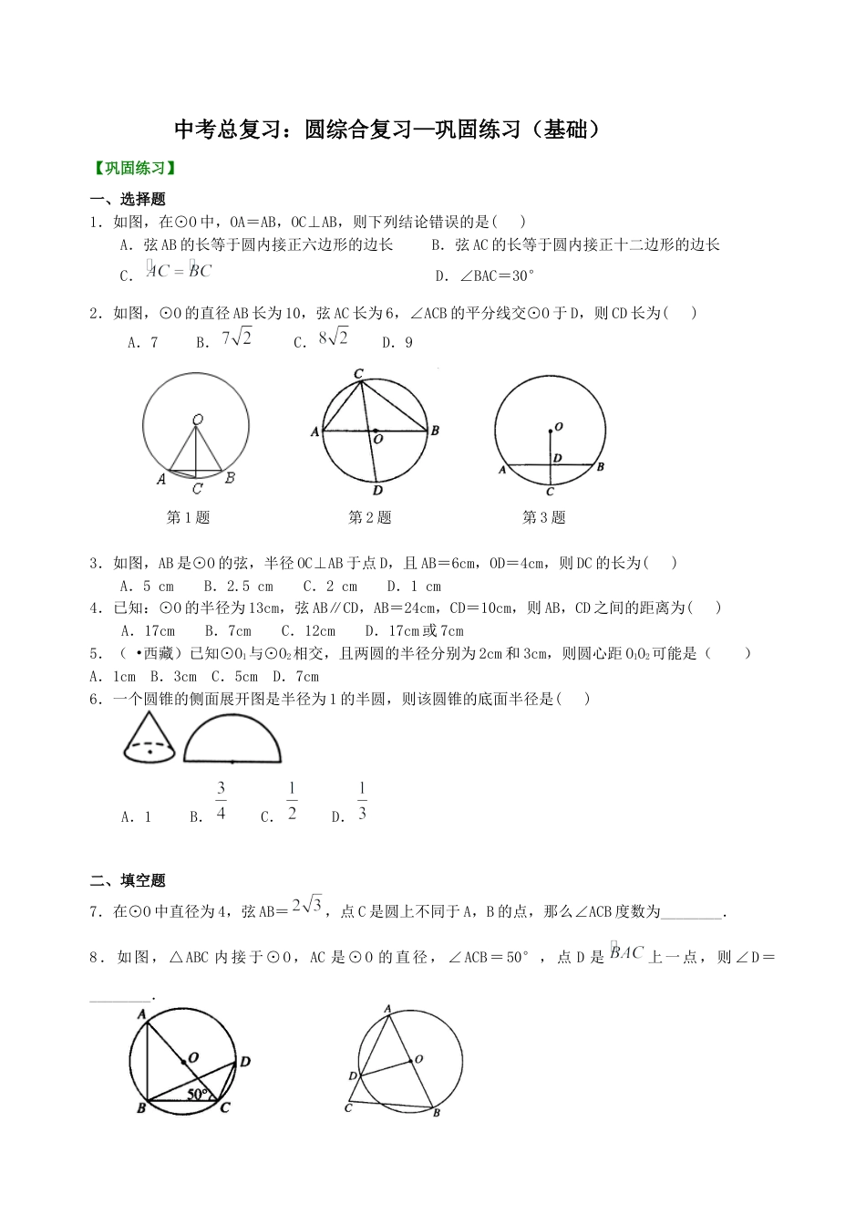 湘教版初中数学中考总复习：圆综合复习--巩固练习（基础）.docx_第1页