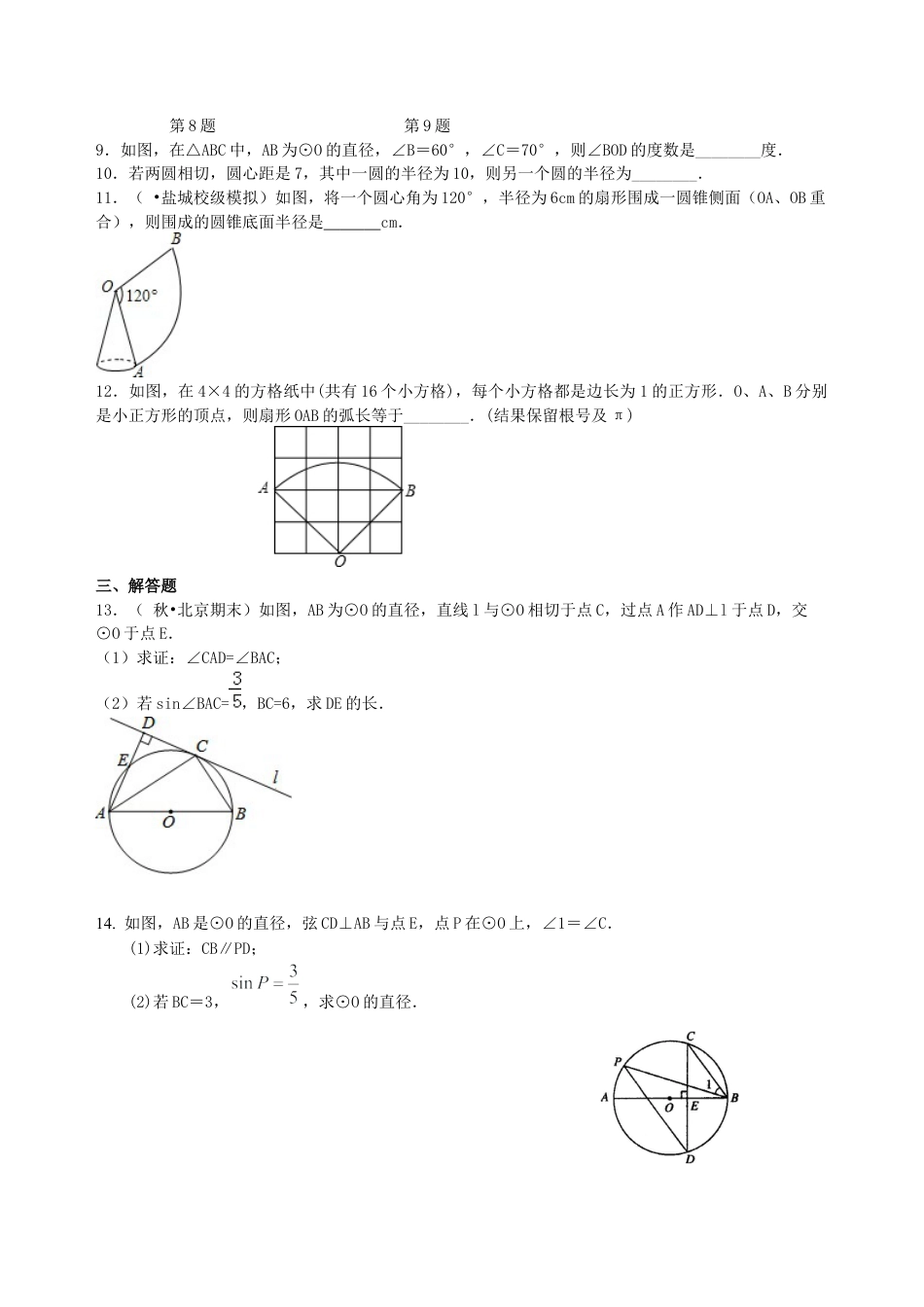 湘教版初中数学中考总复习：圆综合复习--巩固练习（基础）.docx_第2页