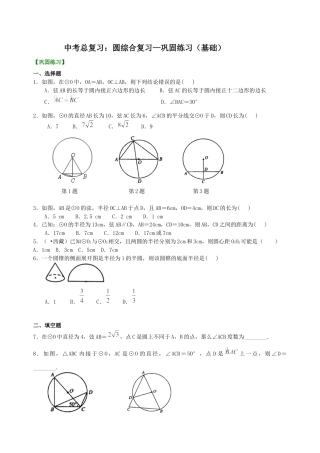 湘教版初中数学中考总复习：圆综合复习--巩固练习（基础）.docx