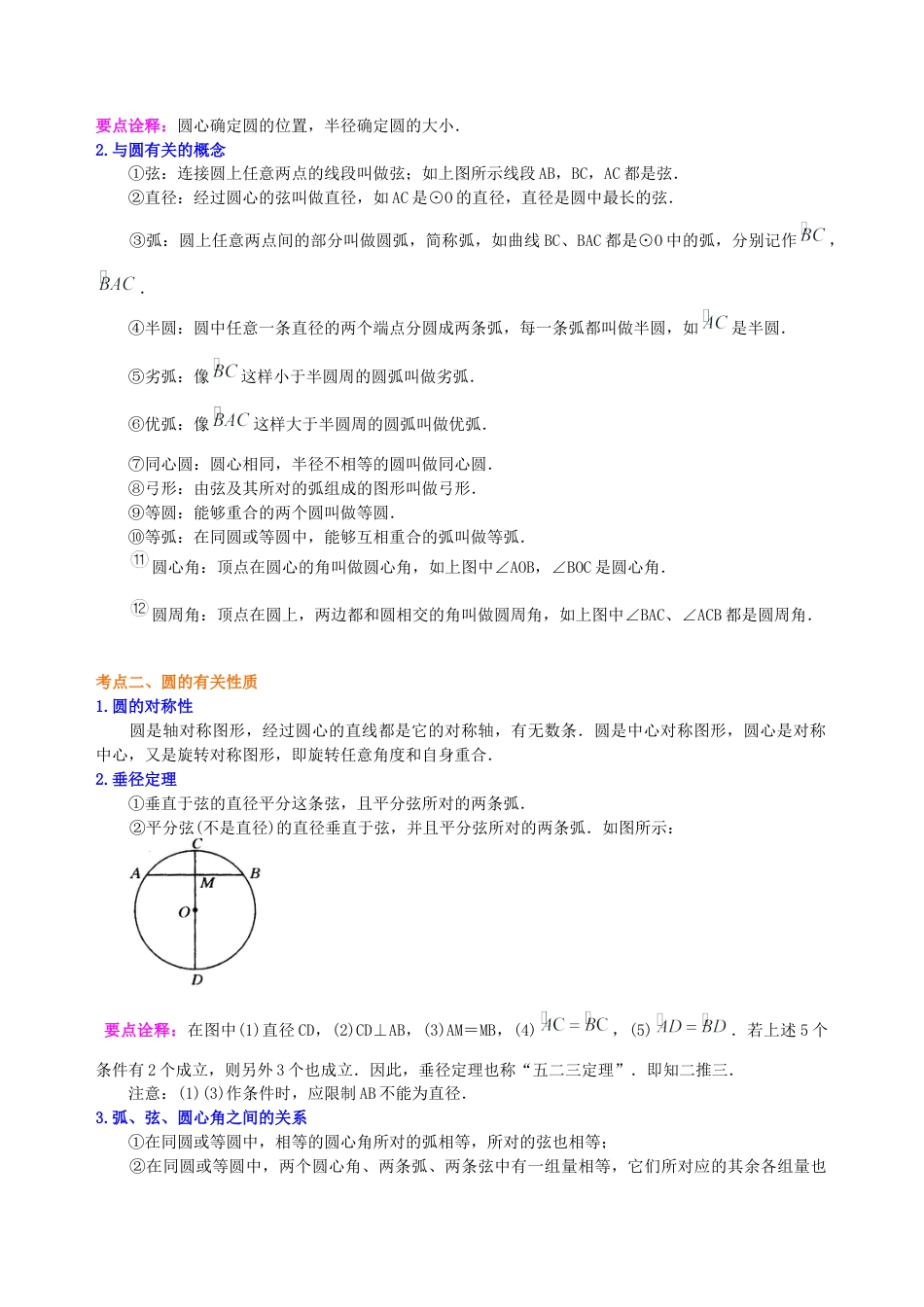 湘教版初中数学中考总复习：圆综合复习--知识讲解（基础）.docx_第2页