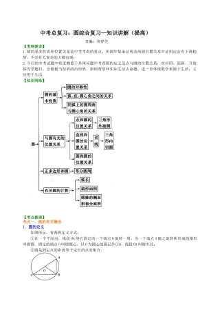 湘教版初中数学中考总复习：圆综合复习--知识讲解（提高）.docx