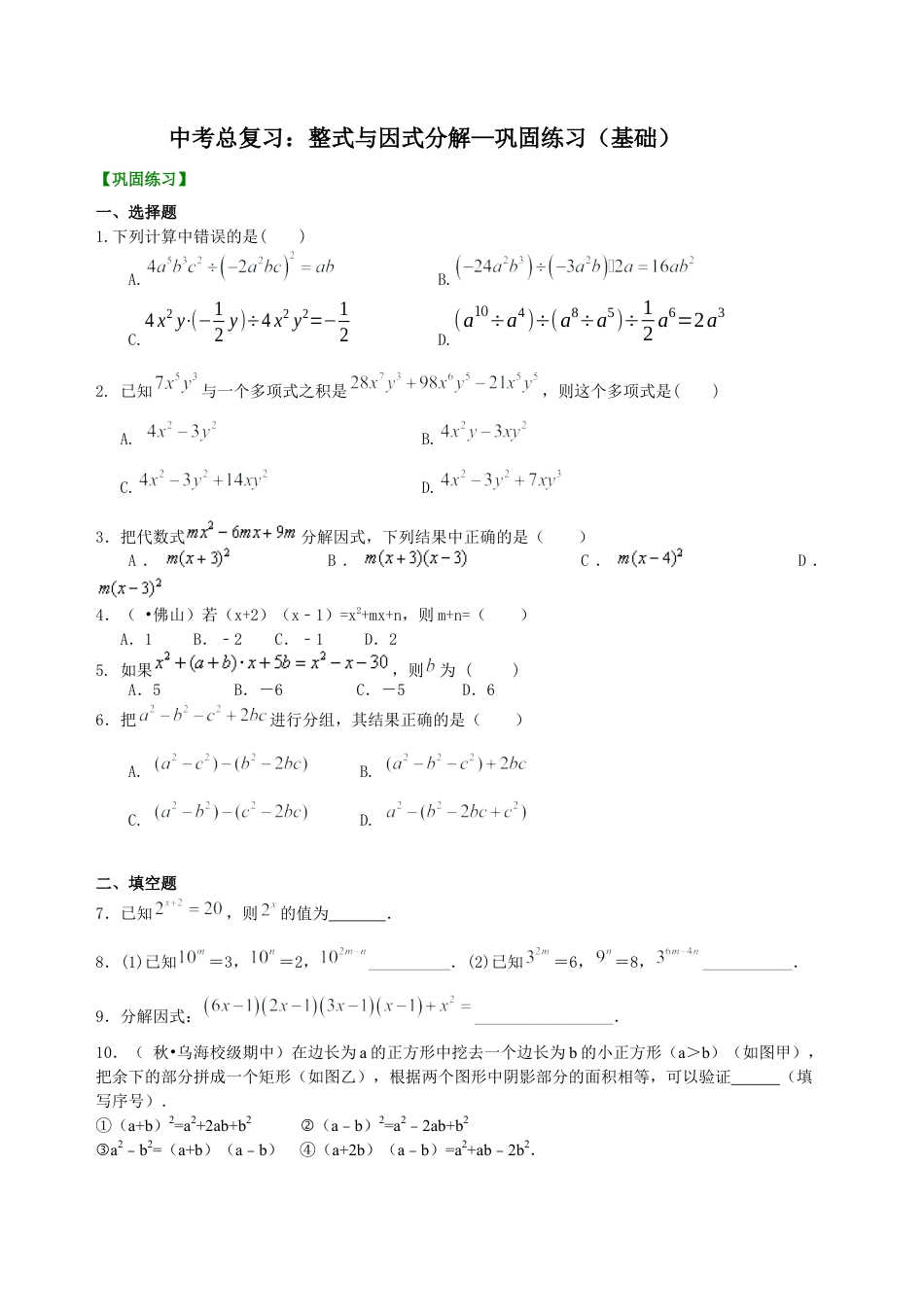 湘教版初中数学中考总复习：整式与因式分解--巩固练习（基础） .docx_第1页