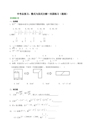 湘教版初中数学中考总复习：整式与因式分解--巩固练习（提高） .docx