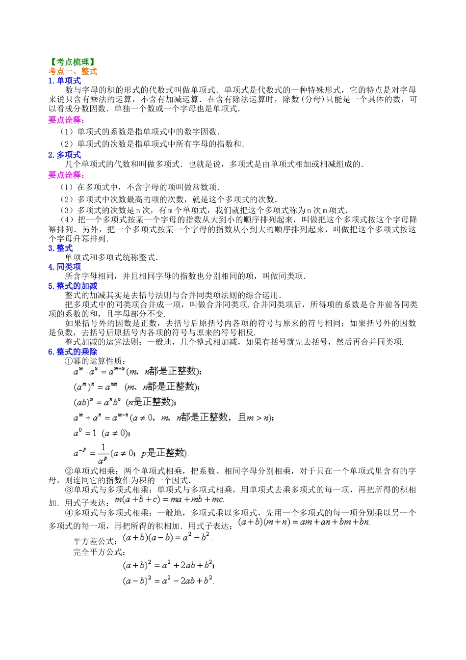 湘教版初中数学中考总复习：整式与因式分解--知识讲解（基础）.docx_第2页