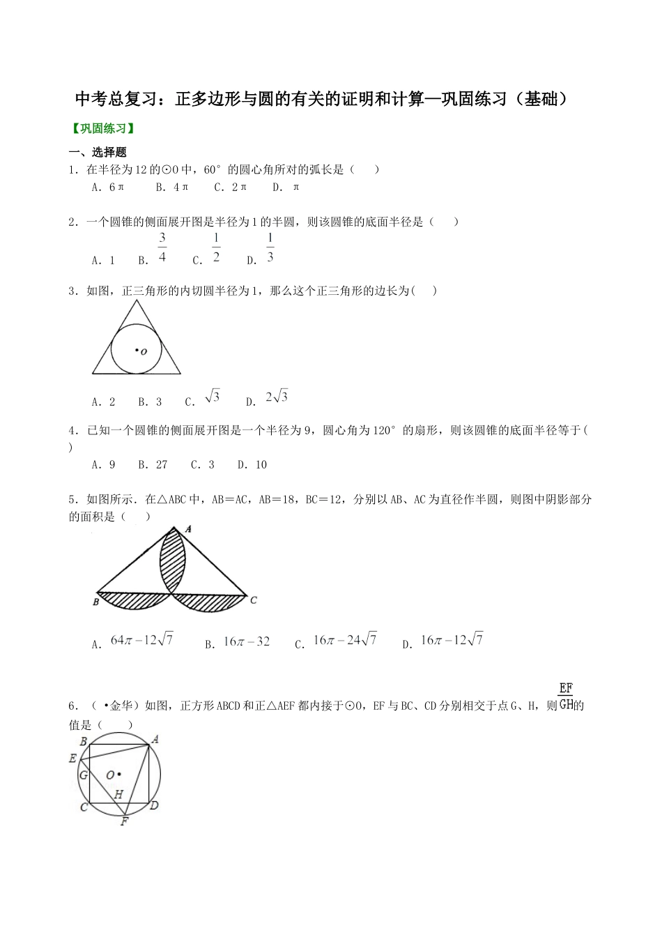 湘教版初中数学中考总复习：正多边形与圆的有关的证明和计算--巩固练习（基础）.docx_第1页