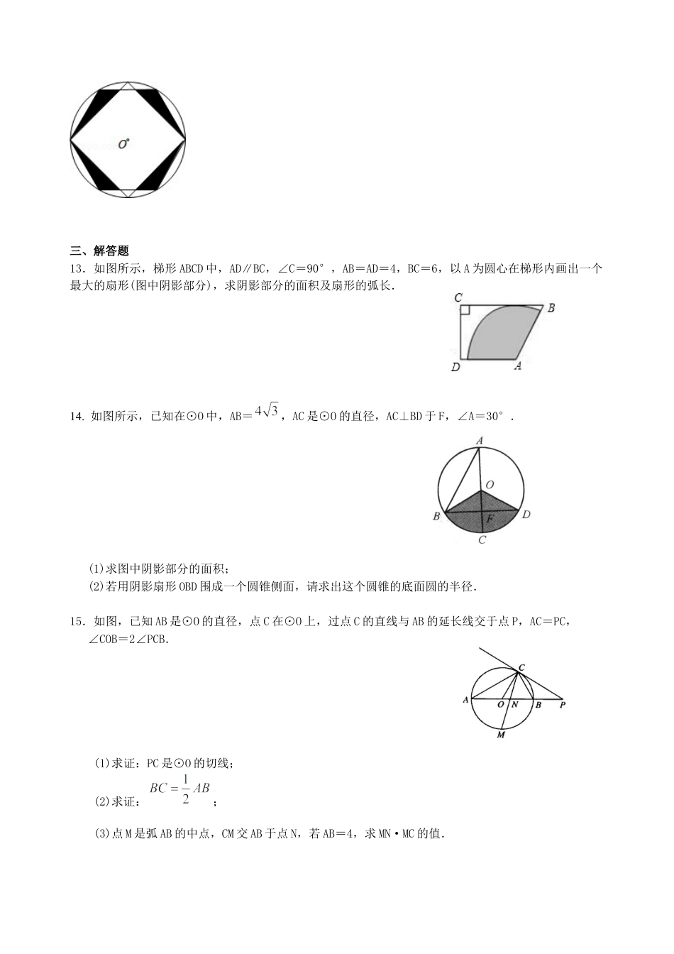 湘教版初中数学中考总复习：正多边形与圆的有关的证明和计算--巩固练习（基础）.docx_第3页