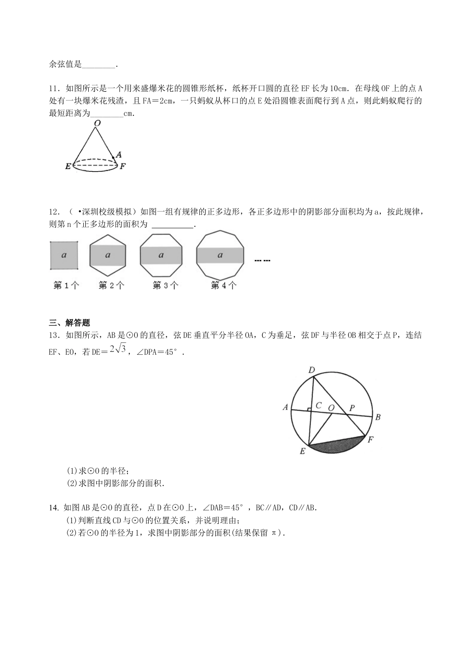 湘教版初中数学中考总复习：正多边形与圆的有关的证明和计算--巩固练习（提高）.docx_第3页