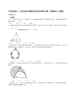 湘教版初中数学中考总复习：正多边形与圆的有关的证明和计算--巩固练习（提高）.docx