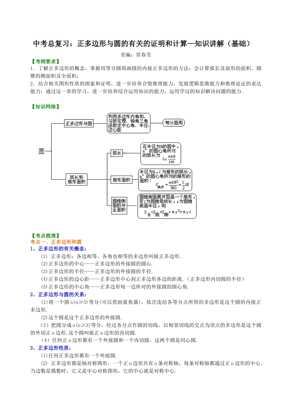 湘教版初中数学中考总复习：正多边形与圆的有关的证明和计算--知识讲解（基础）.docx_第1页