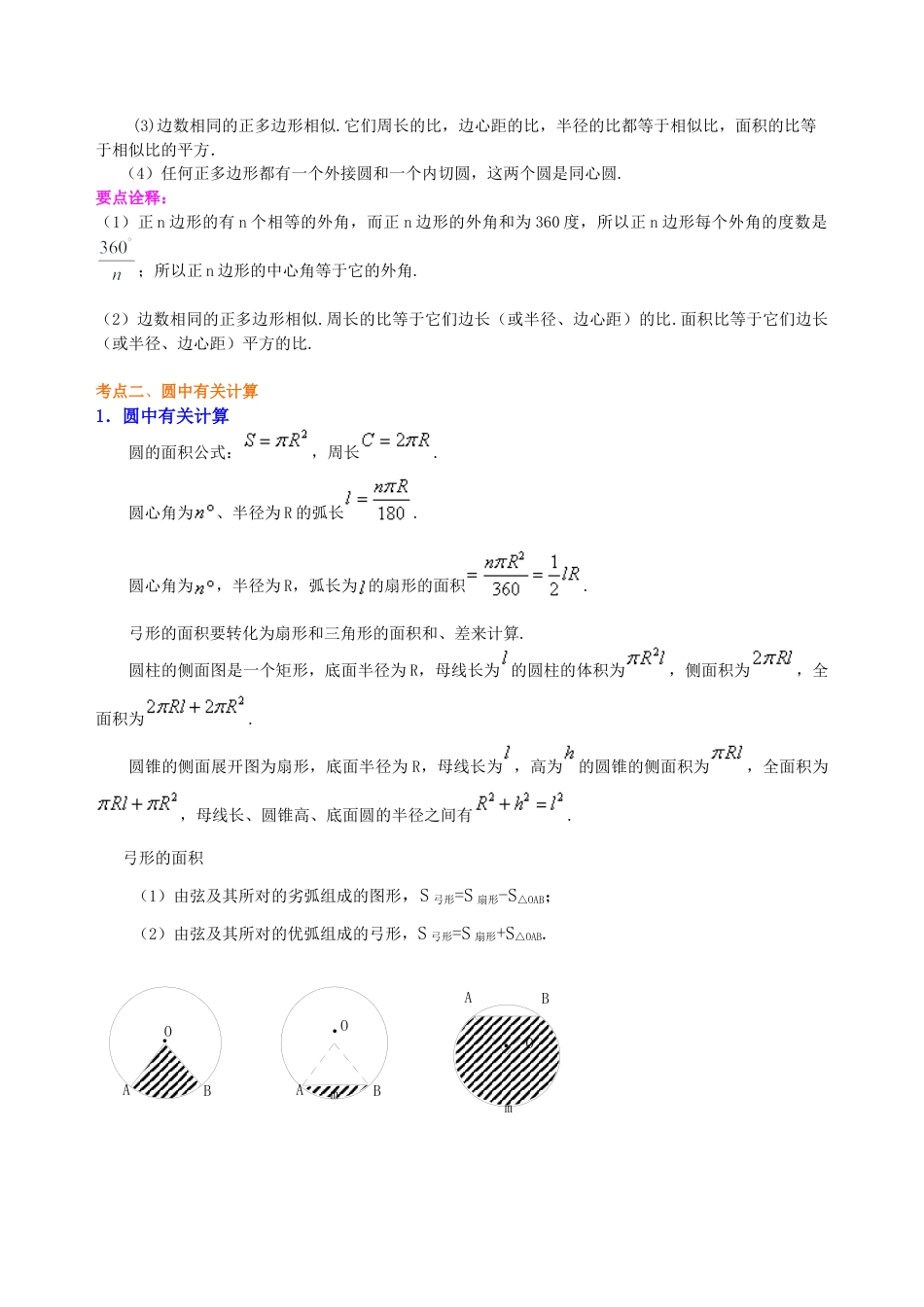 湘教版初中数学中考总复习：正多边形与圆的有关的证明和计算--知识讲解（提高）.docx_第2页