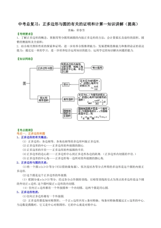 湘教版初中数学中考总复习：正多边形与圆的有关的证明和计算--知识讲解（提高）.docx
