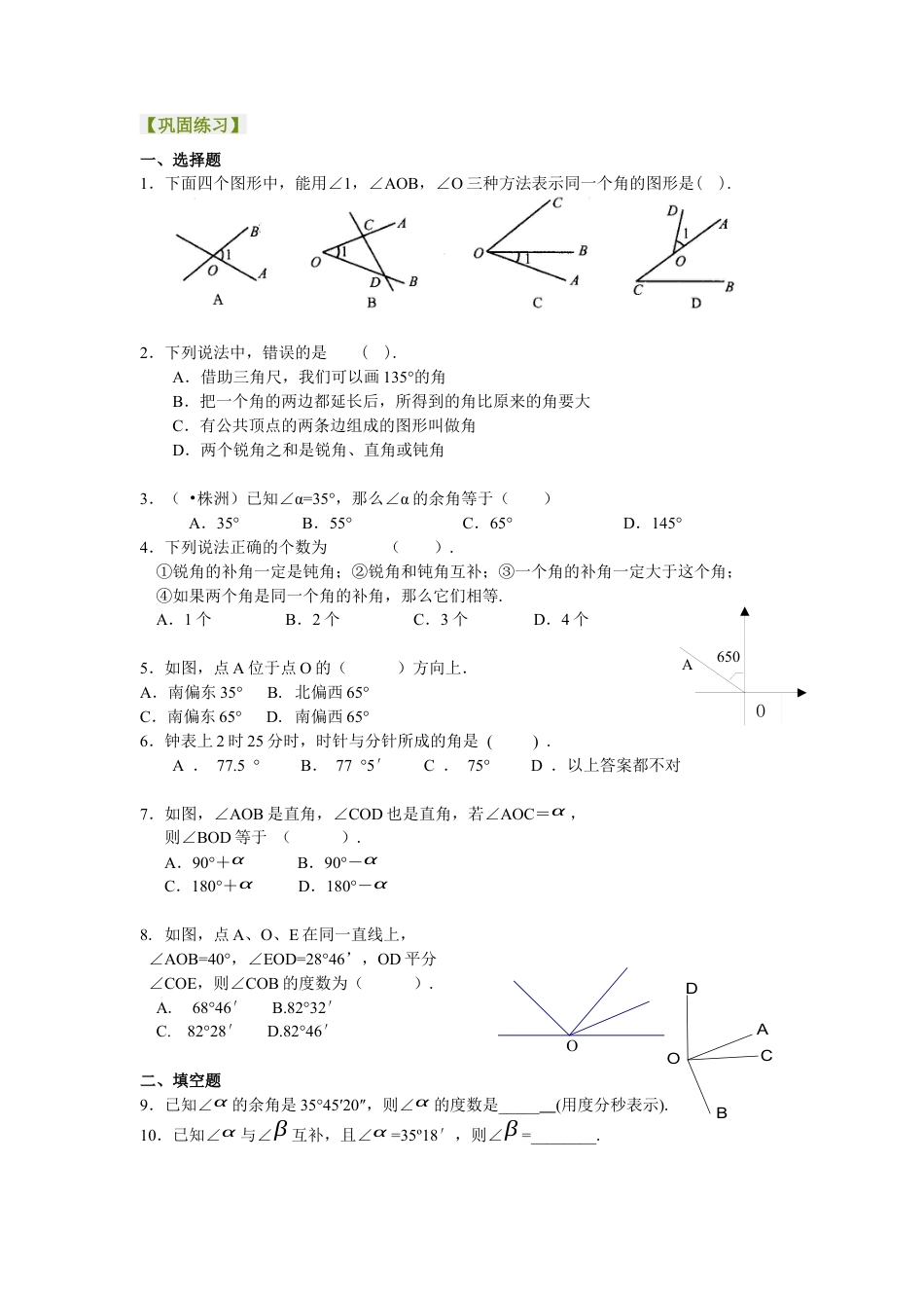 湘教版初中数学七年级上册知识点-角（基础）巩固练习.docx_第1页