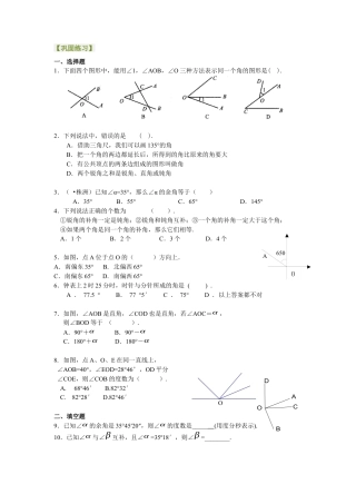 湘教版初中数学七年级上册知识点-角（基础）巩固练习.docx