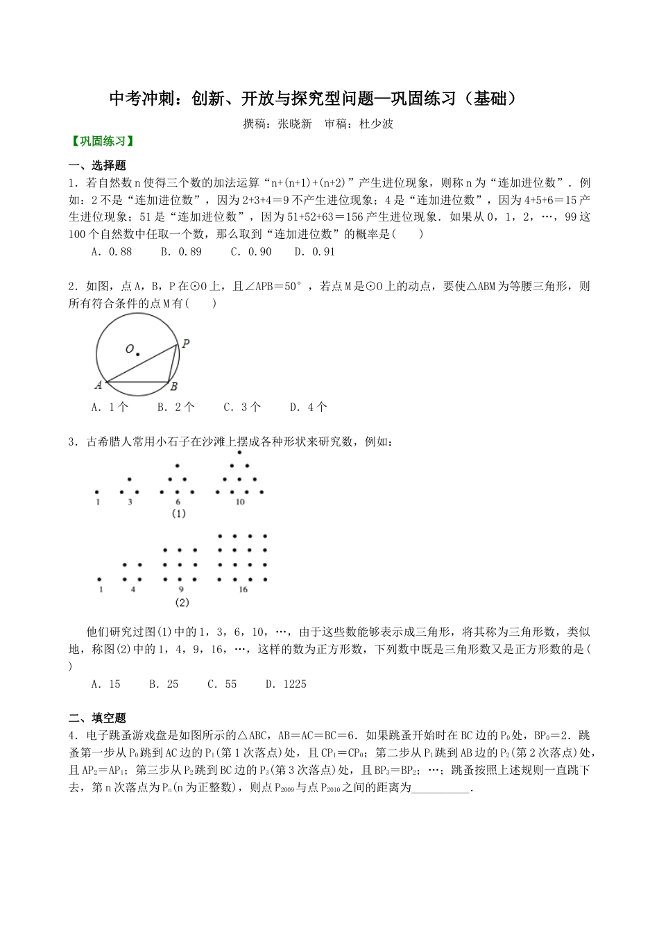 湘教版初中数学中考冲刺：创新、开放与探究型问题--巩固练习（基础） .docx_第1页
