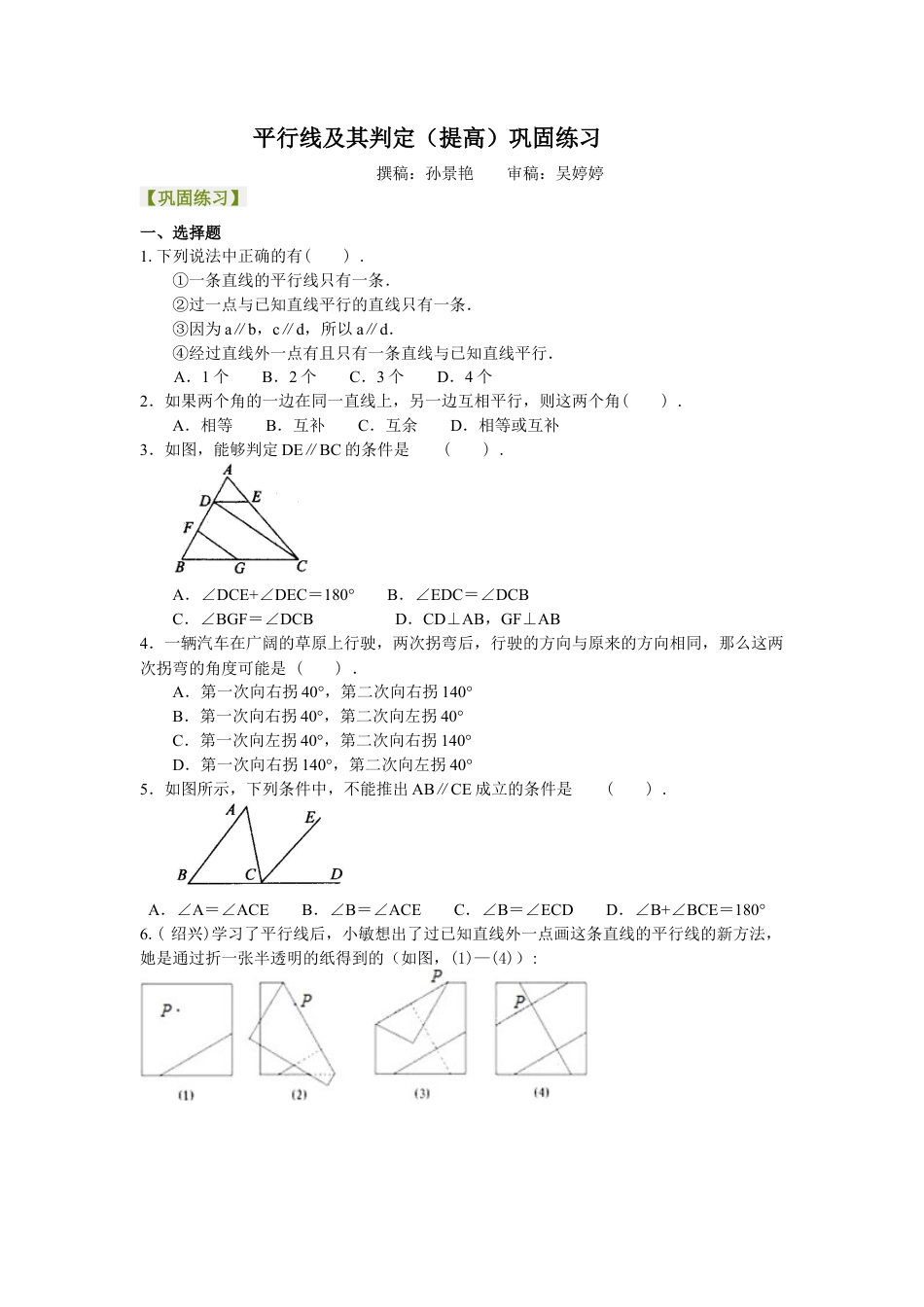 平行线及其判定（提高）巩固练习---冀教版七年级数学下册.docx_第1页