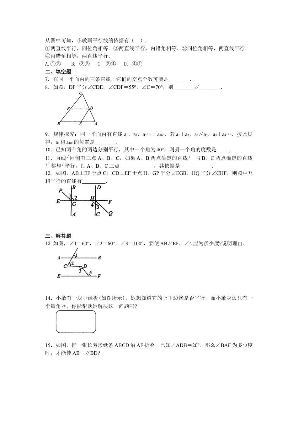 平行线及其判定（提高）巩固练习---冀教版七年级数学下册.docx_第2页