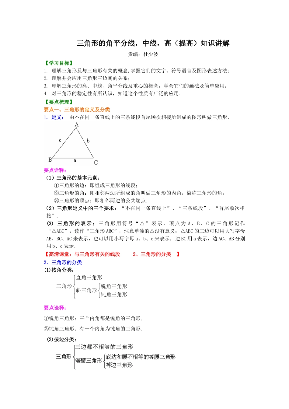 三角形的角平分线，中线，高(提高)知识讲解---冀教版七年级数学下册.docx_第1页