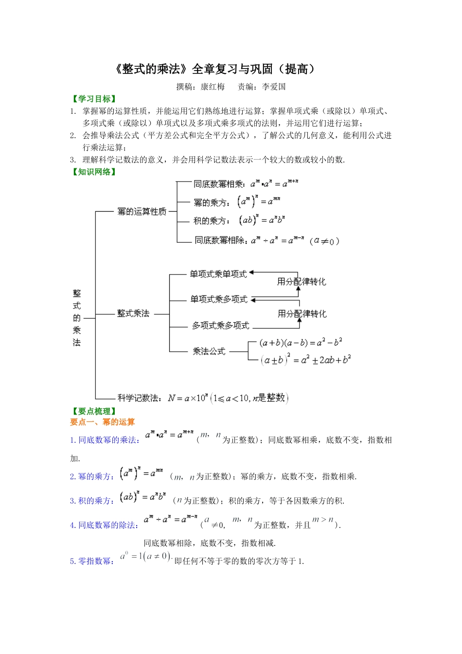 《整式的乘法》全章复习与巩固（提高）知识讲解------冀教版七年级数学下册.docx_第1页