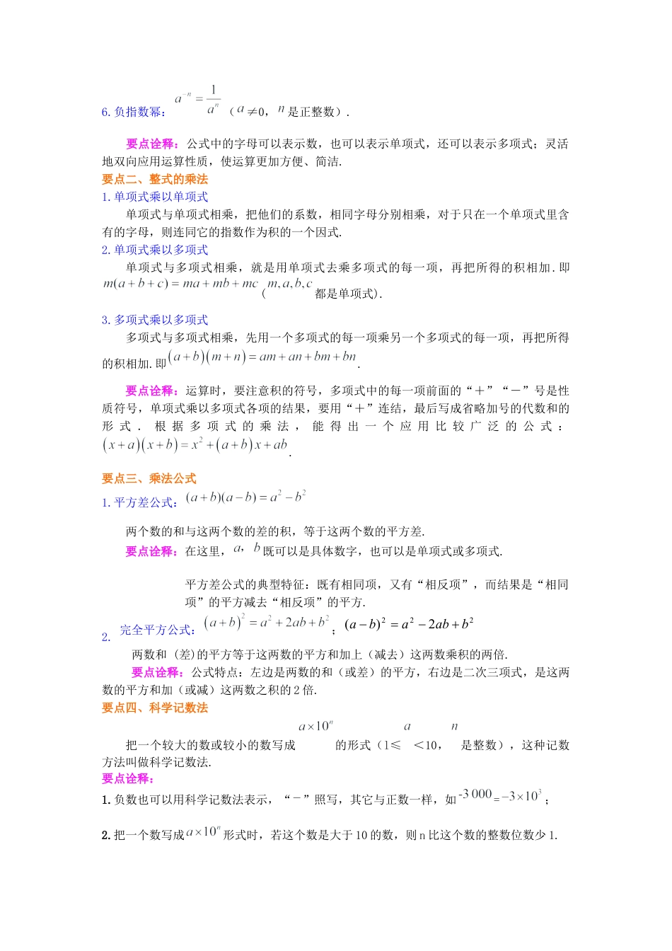 《整式的乘法》全章复习与巩固（提高）知识讲解---冀教版七年级数学下册.docx_第2页