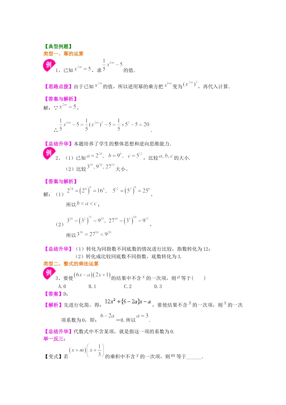 《整式的乘法》全章复习与巩固（提高）知识讲解---冀教版七年级数学下册.docx_第3页