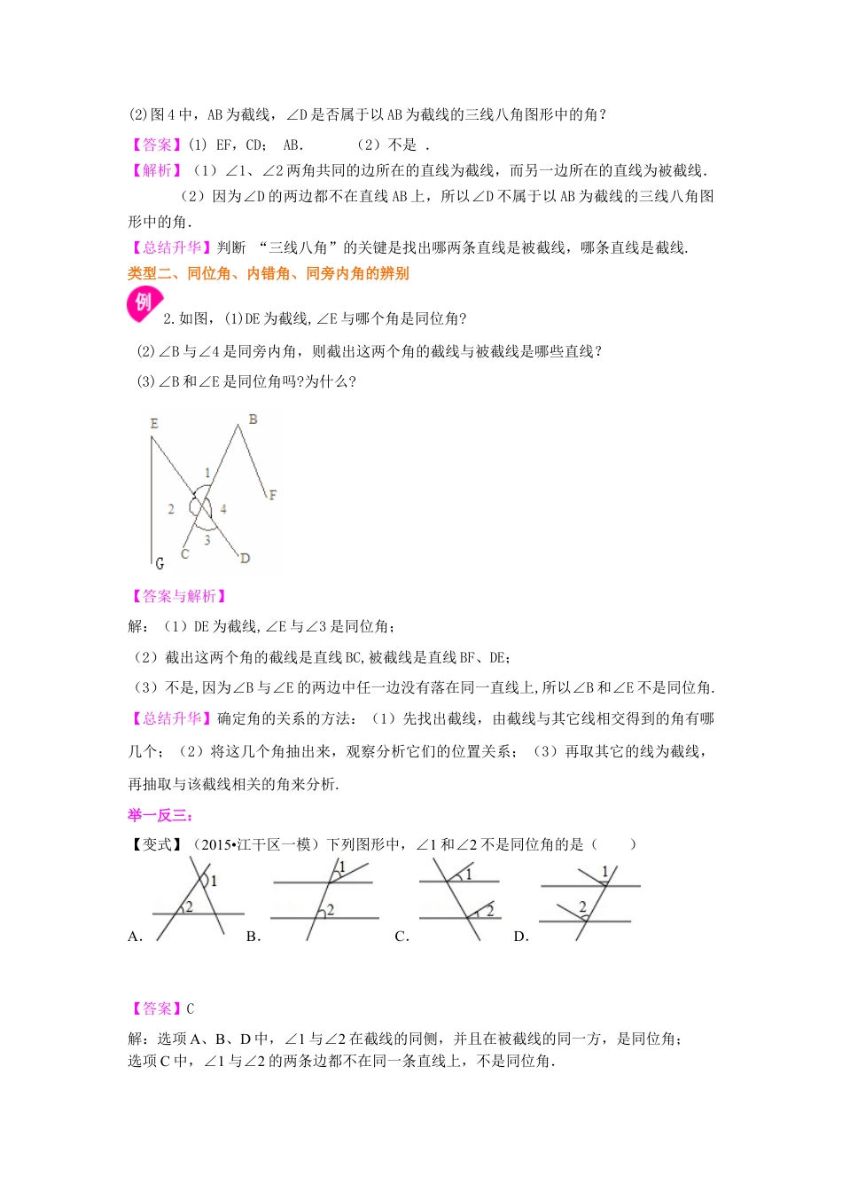 同位角、内错角、同旁内角（不分层）知识讲解冀教版七年级数学下册.docx_第3页