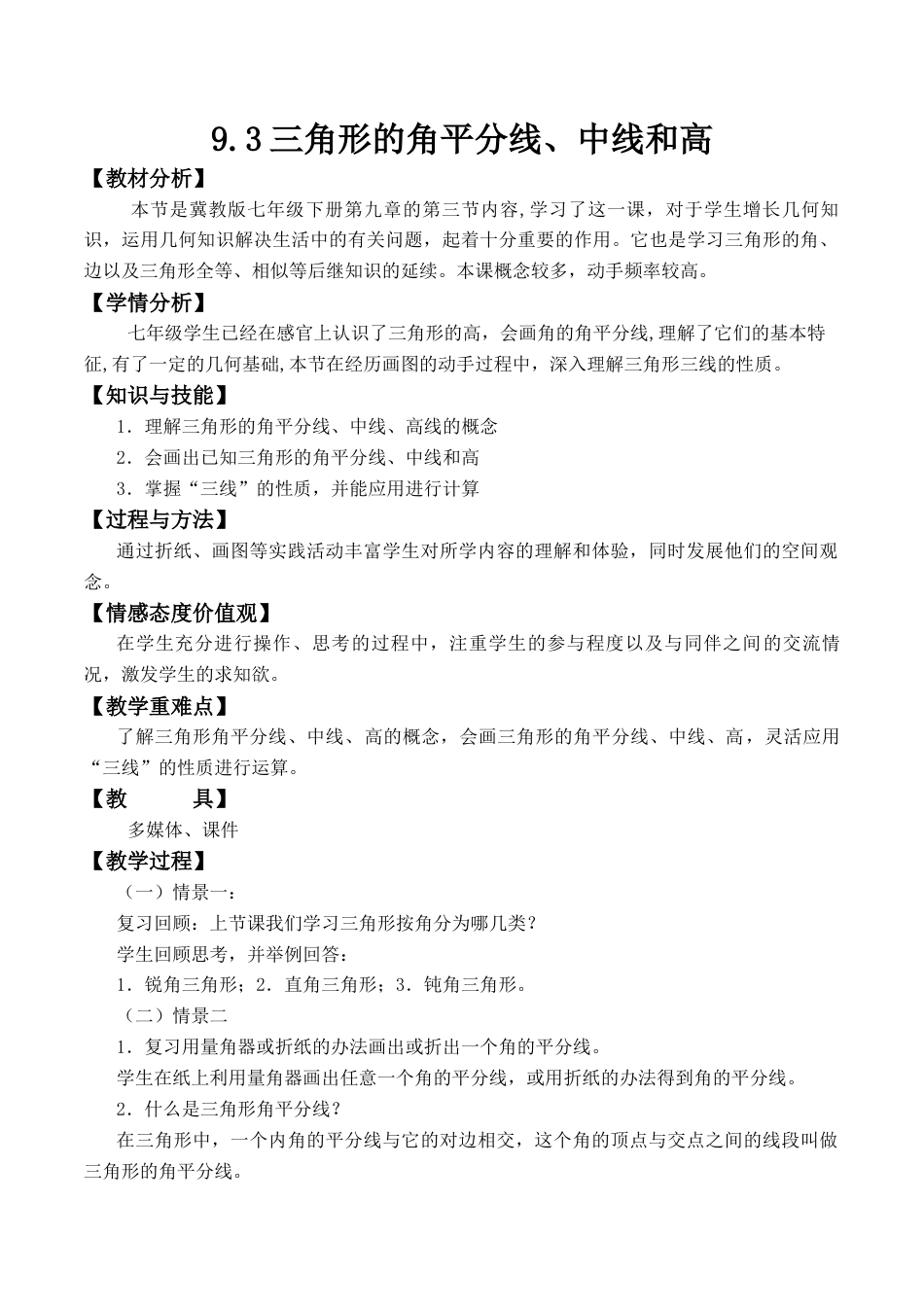 9.3三角形的角平分线、中线和高 教案-冀教版七年级数学下册.docx_第1页