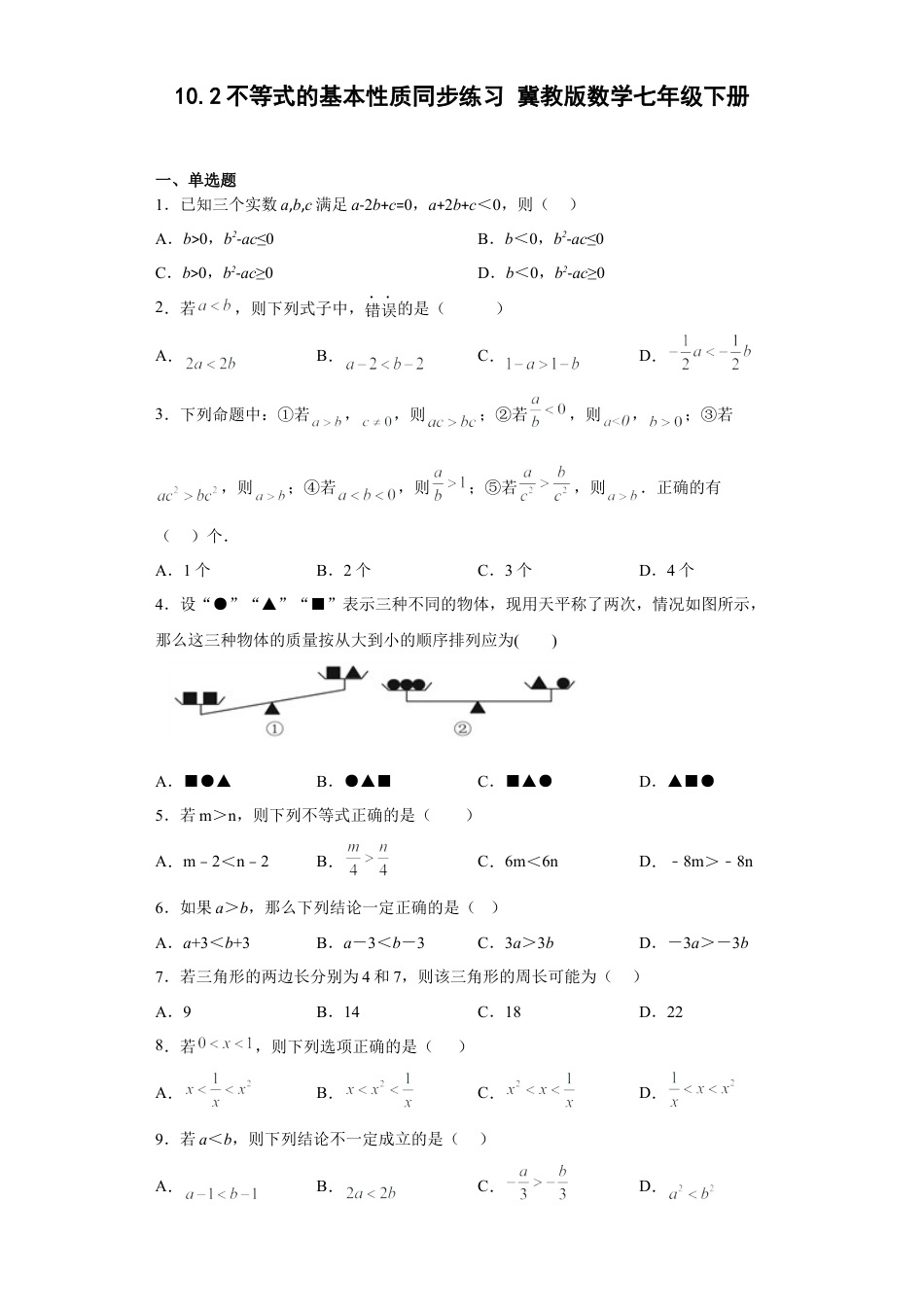 10.2不等式的基本性质同步练习 冀教版数学七年级下册.docx_第1页