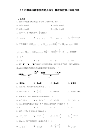 10.2不等式的基本性质同步练习 冀教版数学七年级下册.docx