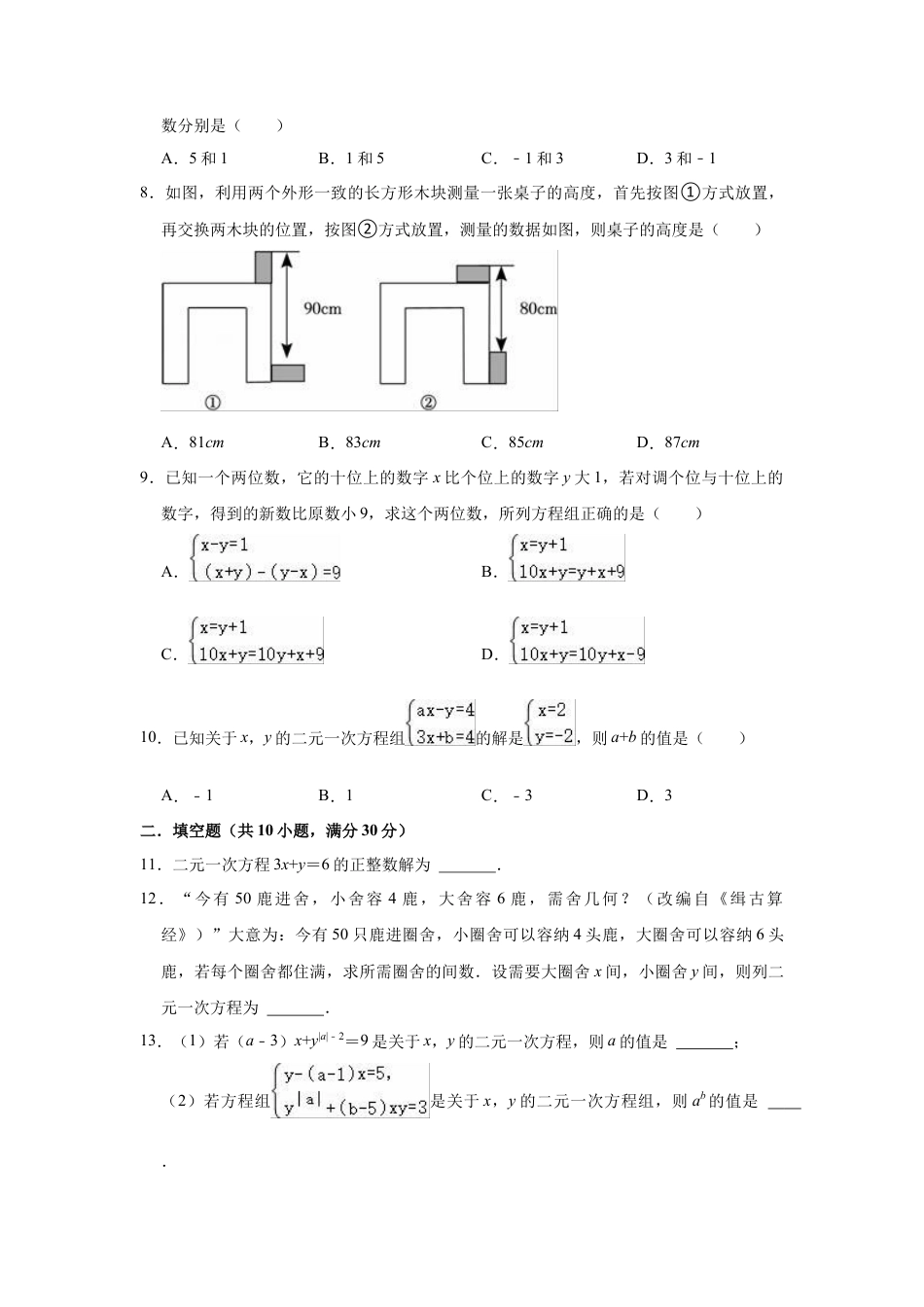 第6章 二元一次方程组   单元测试卷    冀教版七年级下册数学  .docx_第2页