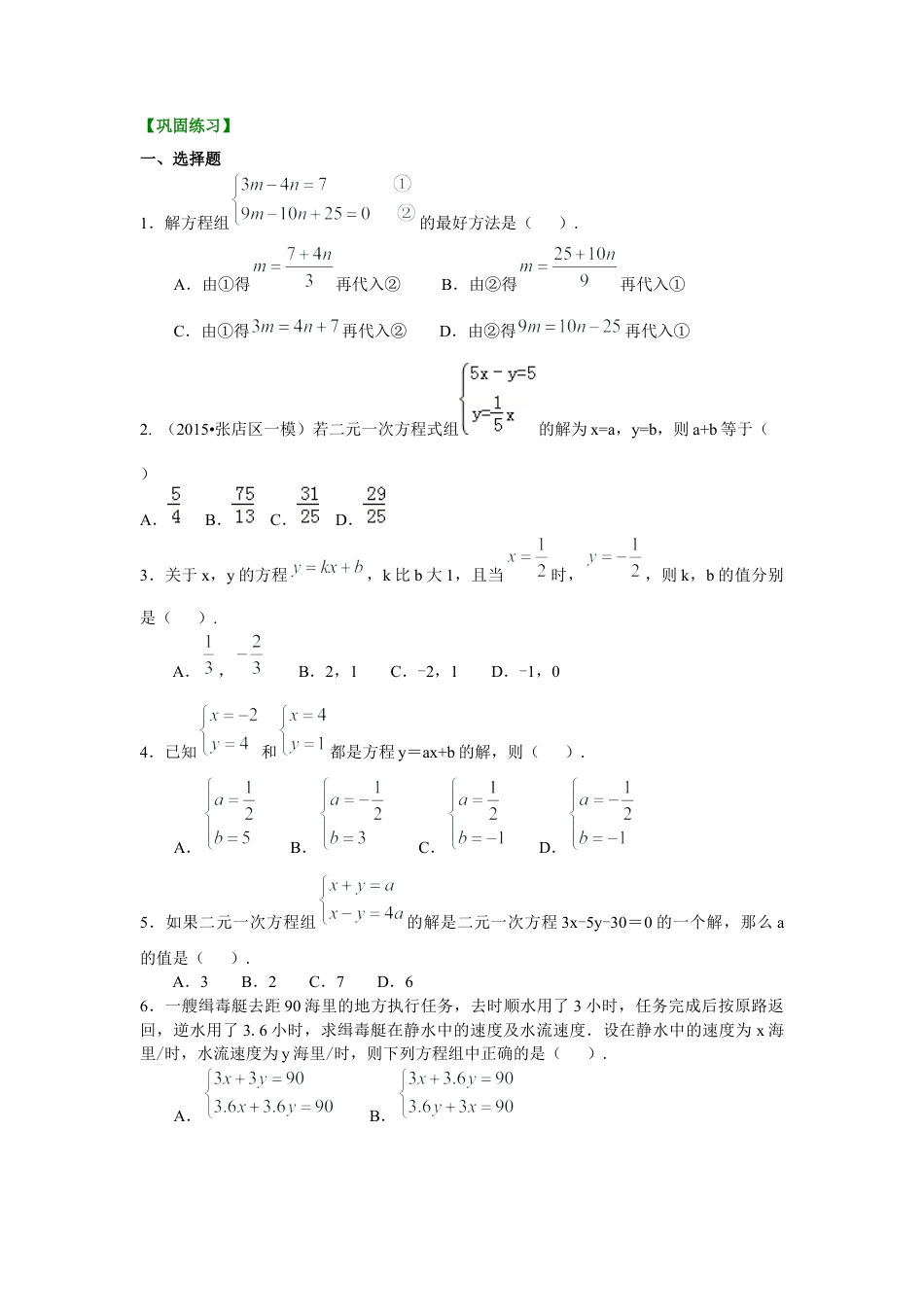 二元一次方程组解法（一）--代入法(提高)巩固练习---冀教版七年级数学下册.docx_第1页