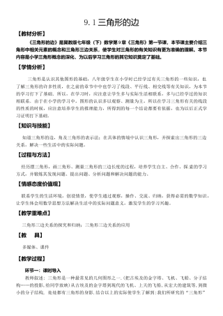 9.1三角形的边 教案-冀教版七年级数学下册.doc