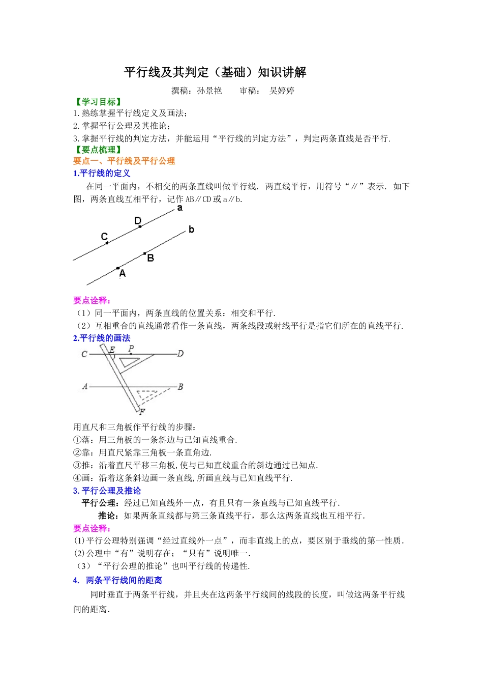 平行线及其判定（基础）知识讲解--冀教版七年级数学下册.docx_第1页