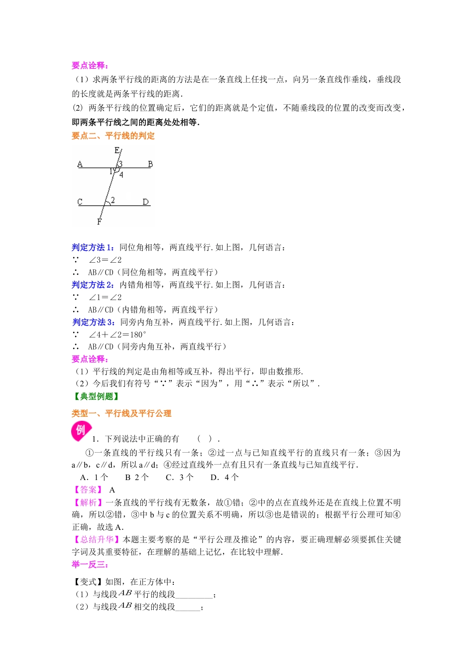 平行线及其判定（基础）知识讲解--冀教版七年级数学下册.docx_第2页