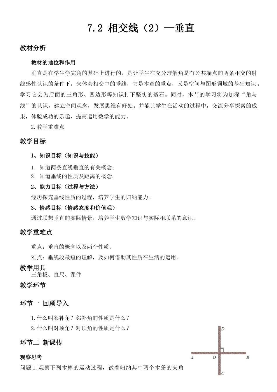 7.2.2 相交线 教案-冀教版七年级数学下册.doc_第1页