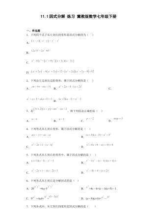 11.1因式分解 练习 冀教版数学七年级下册.docx