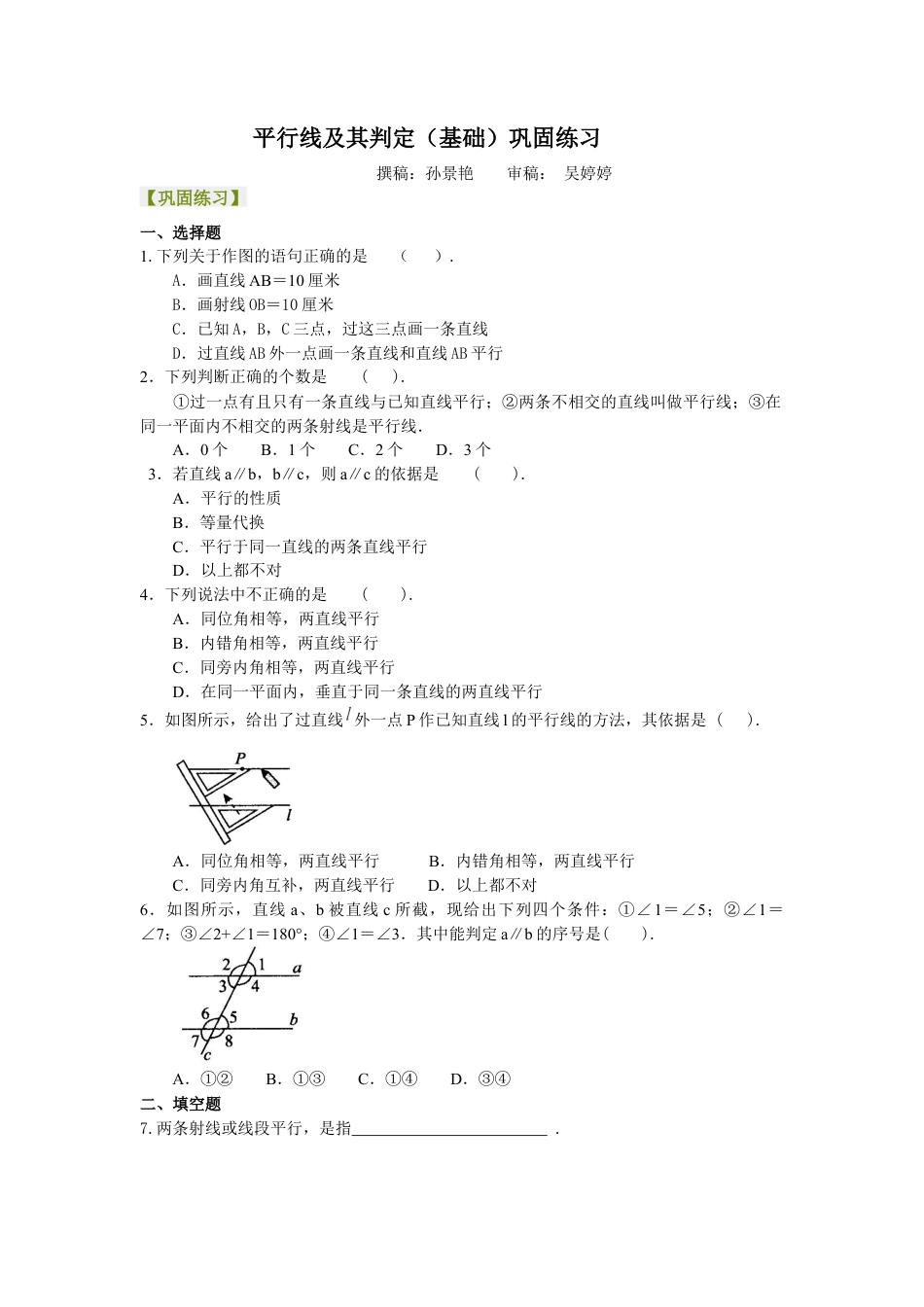 平行线及其判定（基础）巩固练习--冀教版七年级数学下册.docx_第1页