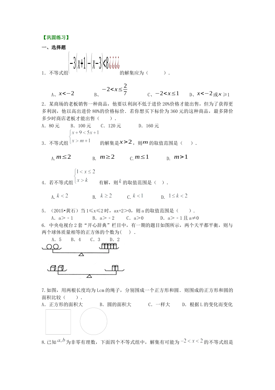 《不等式与一次不等式组》全章复习与巩固(提高)巩固练习---冀教版七年级数学下册.docx_第1页