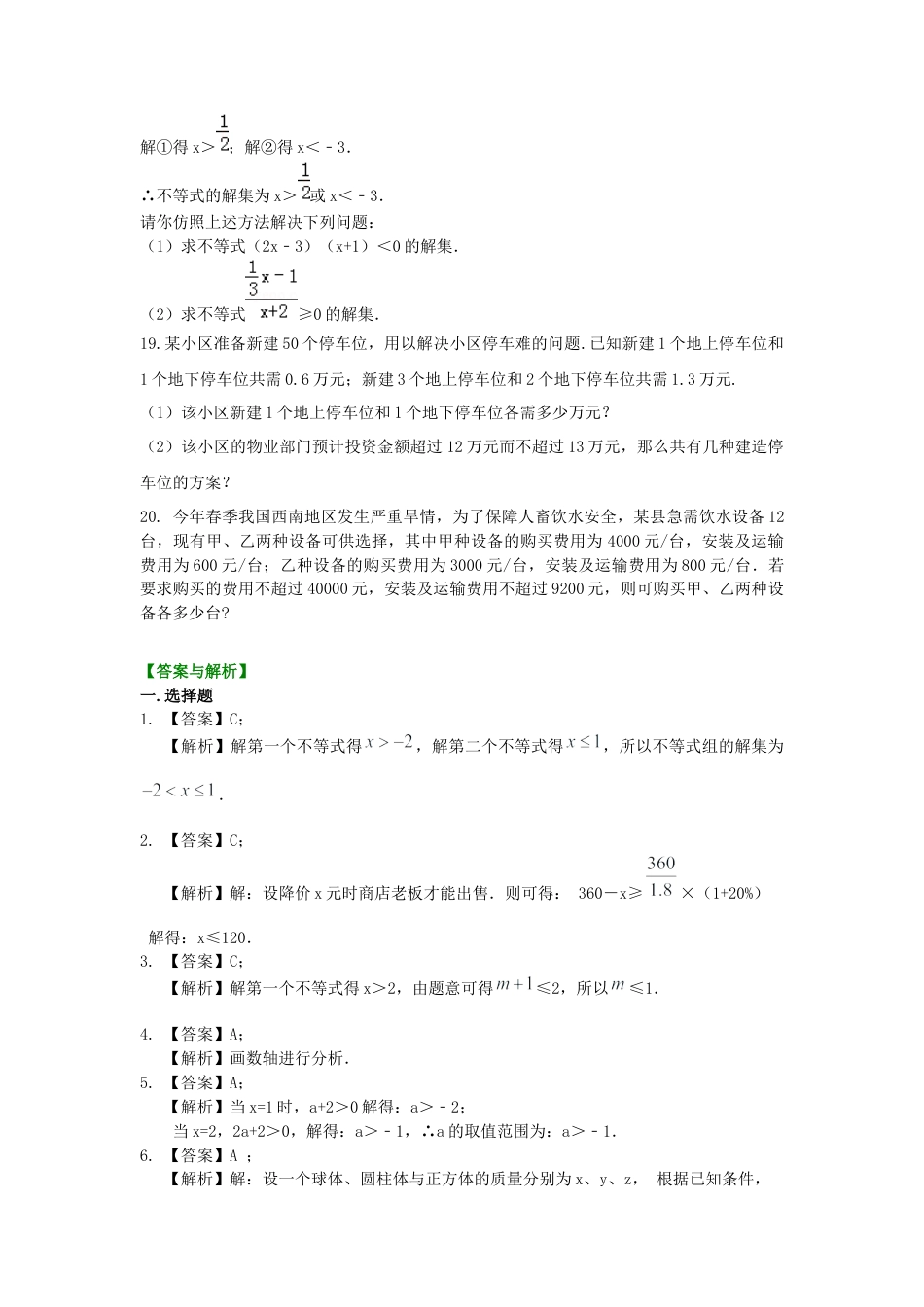 《不等式与一次不等式组》全章复习与巩固(提高)巩固练习---冀教版七年级数学下册.docx_第3页