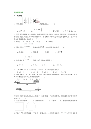 《不等式与一次不等式组》全章复习与巩固(提高)巩固练习---冀教版七年级数学下册.docx